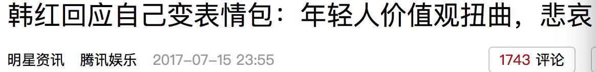 韩红回应表情包：年轻人价值观扭曲！周杰怒怼表情包，是网友玩儿得大，还是明星气度小？