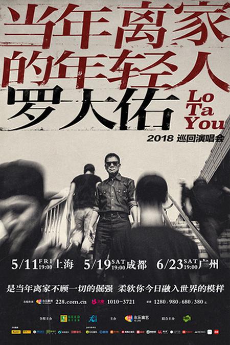 罗大佑“当年离家的年轻人”上海演唱会，重现万人合唱经典画面