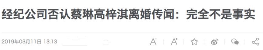 蔡琳高梓淇离婚？经纪公司否认，秋瓷炫于晓光戚薇李承铉躺中