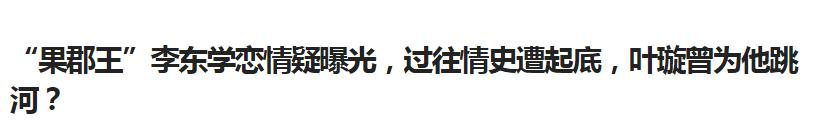 李东学想和张震“抢戏”被倪妮拒绝？他跟叶璇这段过往才一言难尽