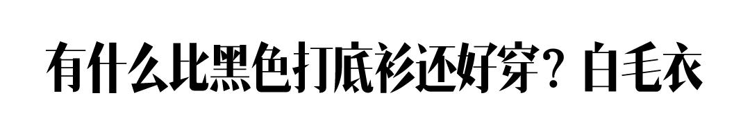 我买了一百件毛衣，比不上这一件白色的