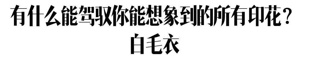 我买了一百件毛衣，比不上这一件白色的