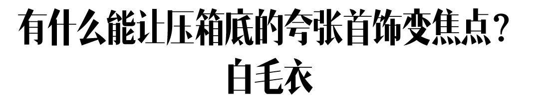 我买了一百件毛衣，比不上这一件白色的