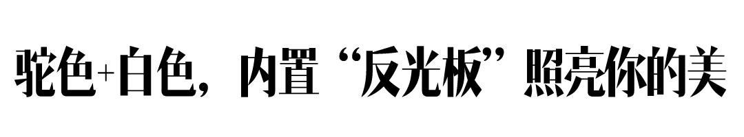 身高不到一米六、暖黄皮的我，没资格穿驼色大衣？