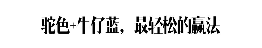 身高不到一米六、暖黄皮的我，没资格穿驼色大衣？