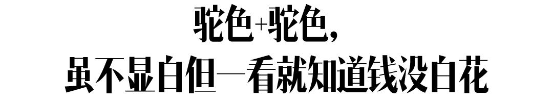 身高不到一米六、暖黄皮的我，没资格穿驼色大衣？