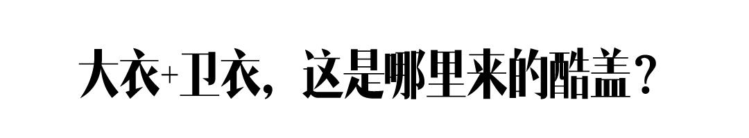 身高不到一米六、暖黄皮的我，没资格穿驼色大衣？