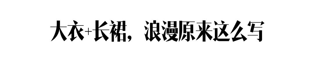 身高不到一米六、暖黄皮的我，没资格穿驼色大衣？