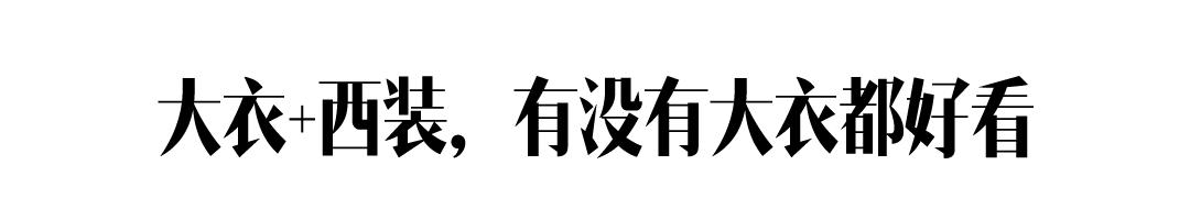 身高不到一米六、暖黄皮的我，没资格穿驼色大衣？