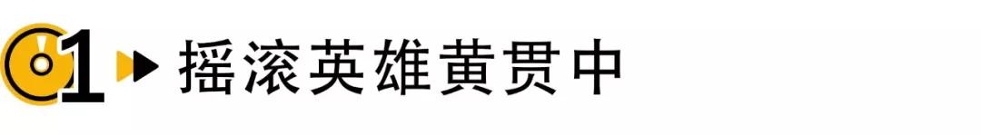 演唱会人太少被骂吃冷饭，昔日摇滚英雄真的落魄了？