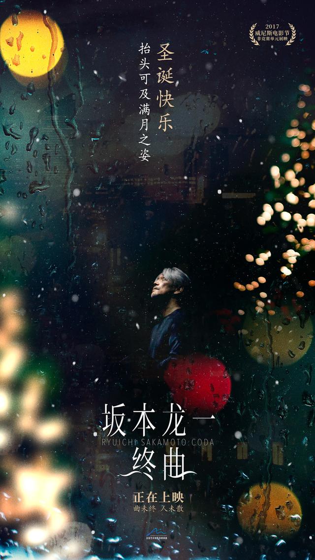 圣诞邂逅《坂本龙一：终曲》，在冬日聆听终极浪漫