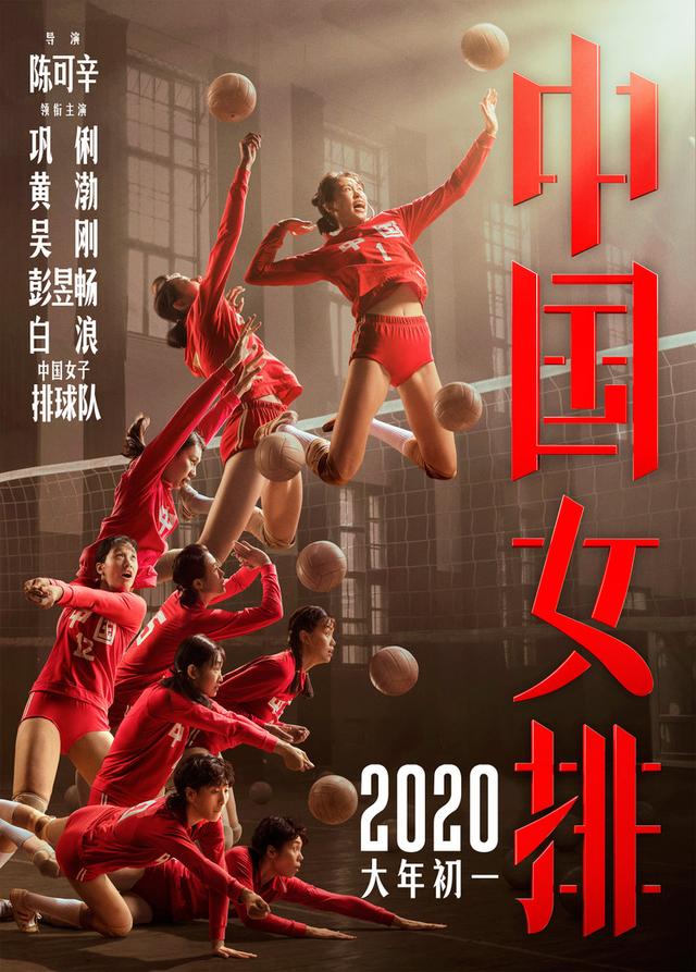 《中国女排》发集体版海报 振奋迎接全新2020