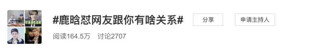 从四大顶流到跨年吃播，消失半年的鹿晗经历了什么？