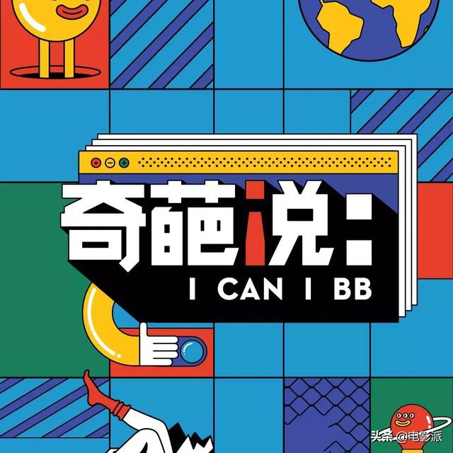 「戏精」们，你们太能BB了