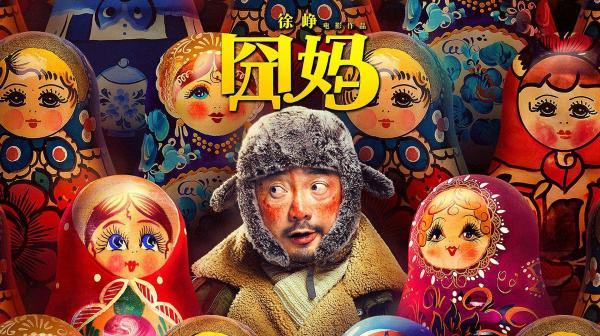 电影《囧妈》提前上映，大年三十上午八点全国公映，提前见妈