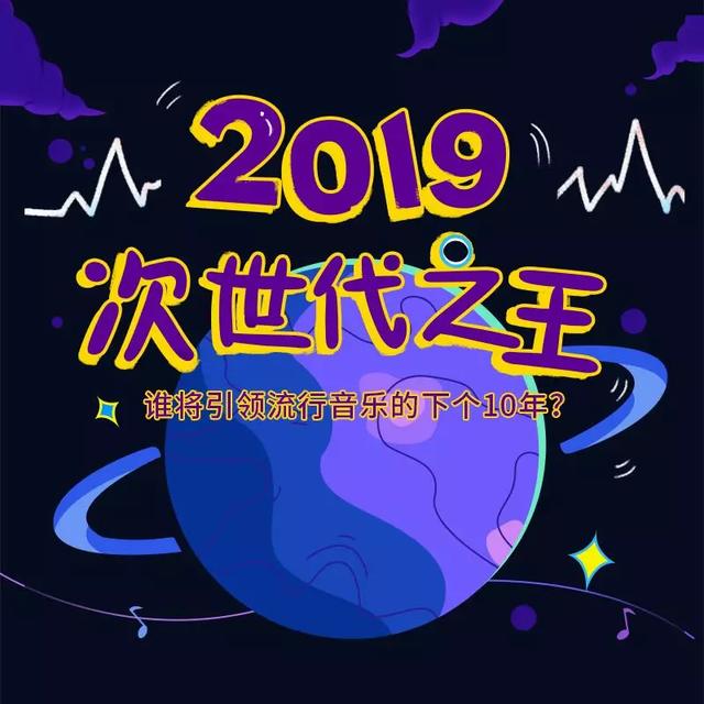 2019次世代之王结果出炉，他们可以引领流行音乐的下个10年吗？