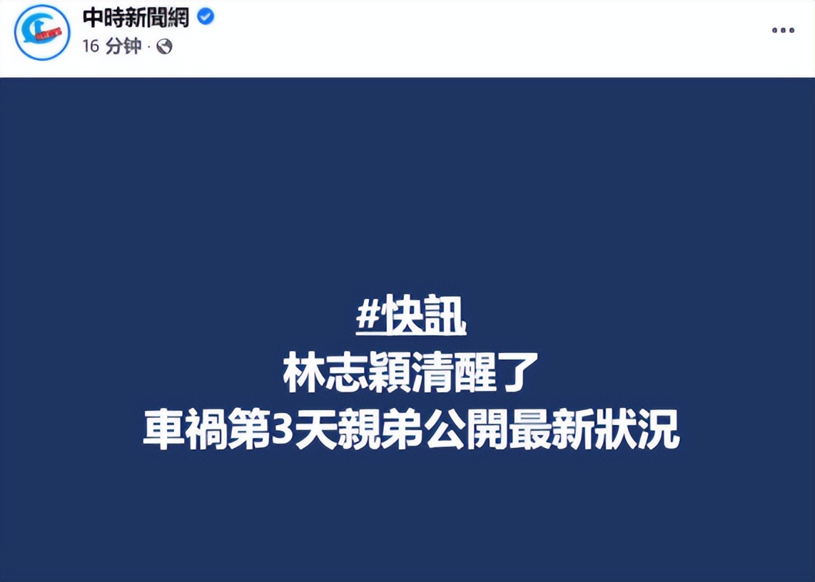 林志颖目前转清醒！妻子陈若仪发文斥传流言者，称丈夫身体在好转