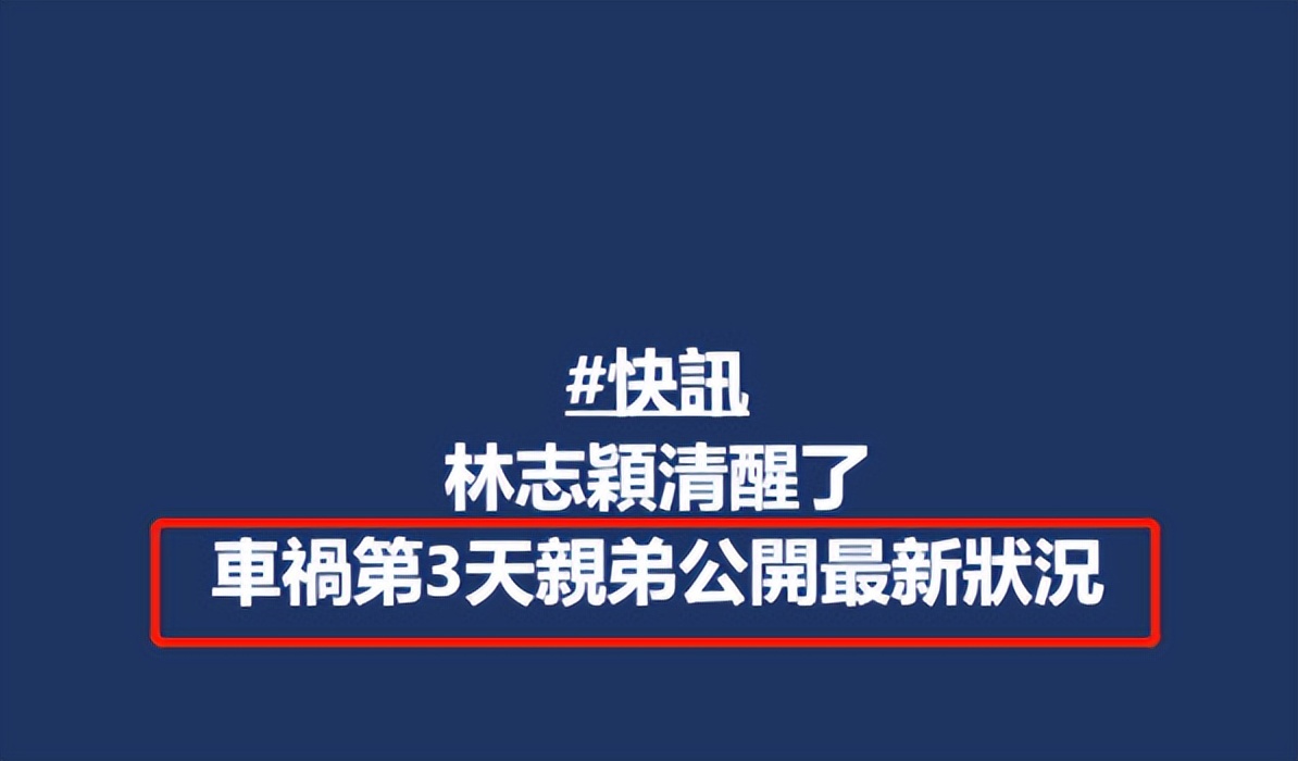 林志颖目前转清醒！妻子陈若仪发文斥传流言者，称丈夫身体在好转