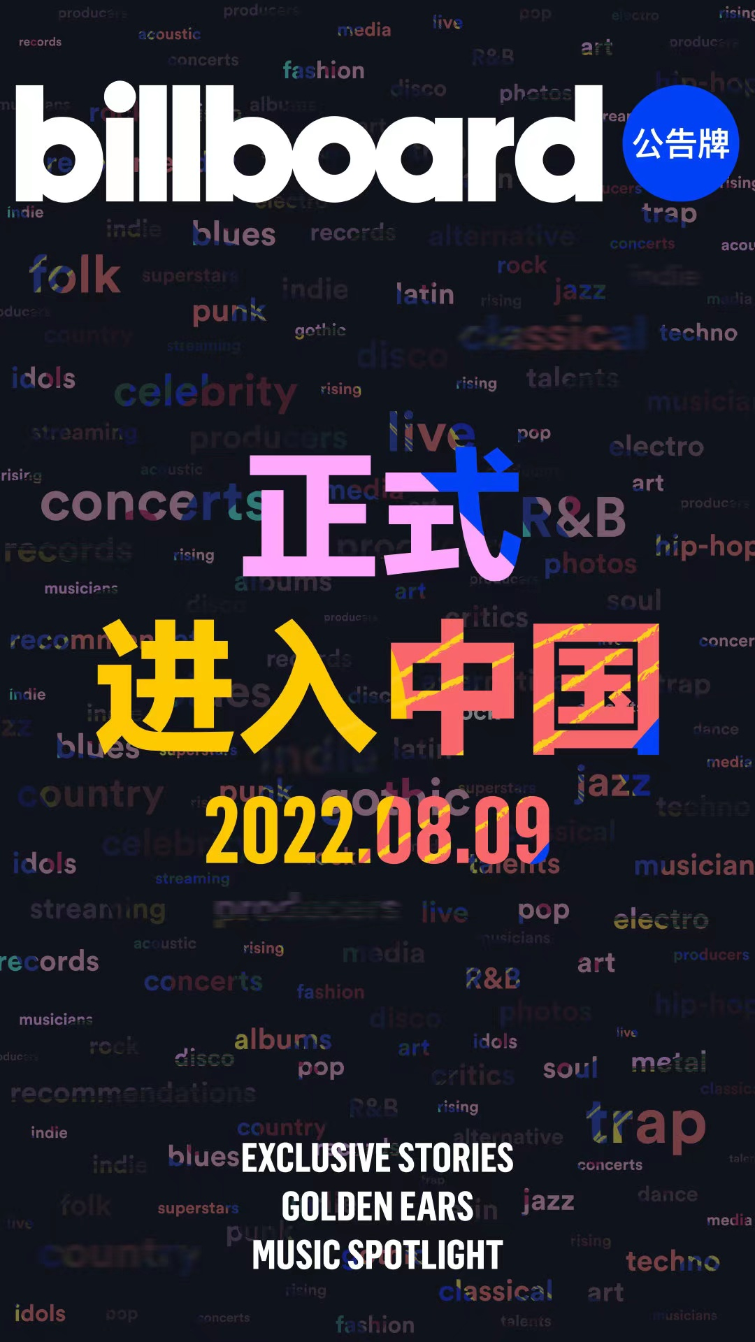 Billboard的第三次入华，能圆华语音乐的“公告牌”梦吗？