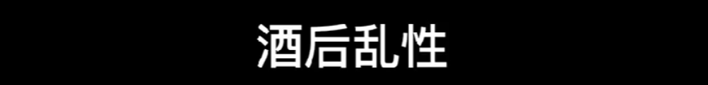 酒后乱性劈腿成瘾，徐开骋这回被锤惨了吧？