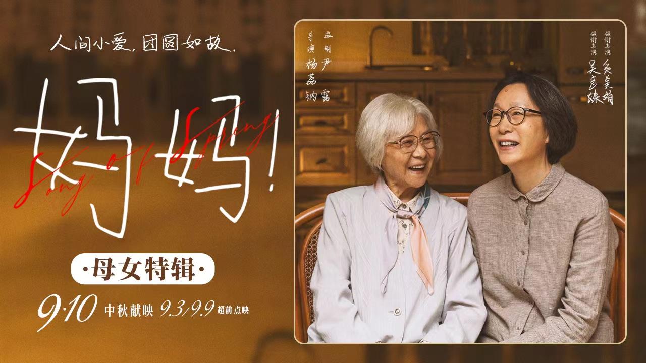 《妈妈！》曝母女特辑 吴彦姝奚美娟刻画母女相守深入人心