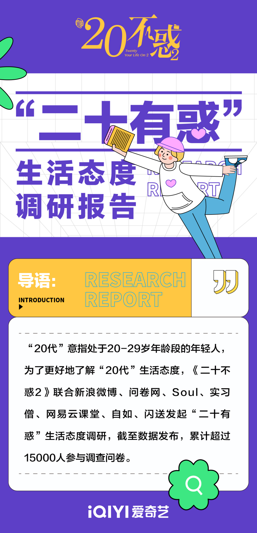 全方位、多角度呈现“二十有惑”，一次口碑营销的“新共振”