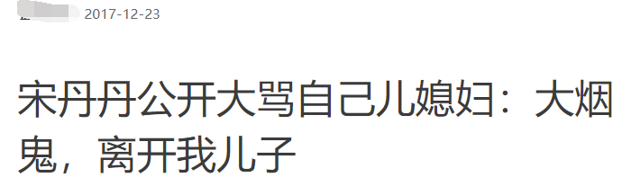 都说宋丹丹不好惹，却被她征服了？