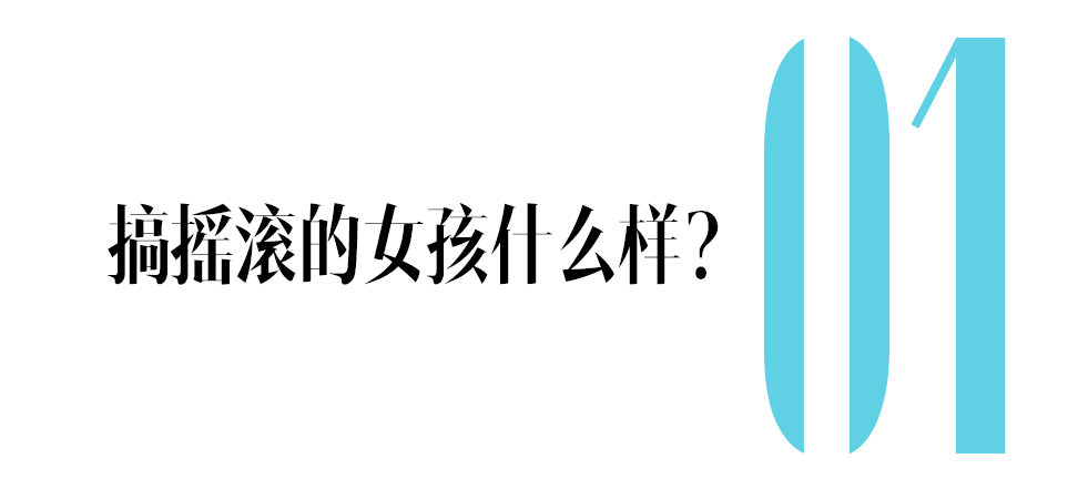 玩摇滚的女生都什么样？