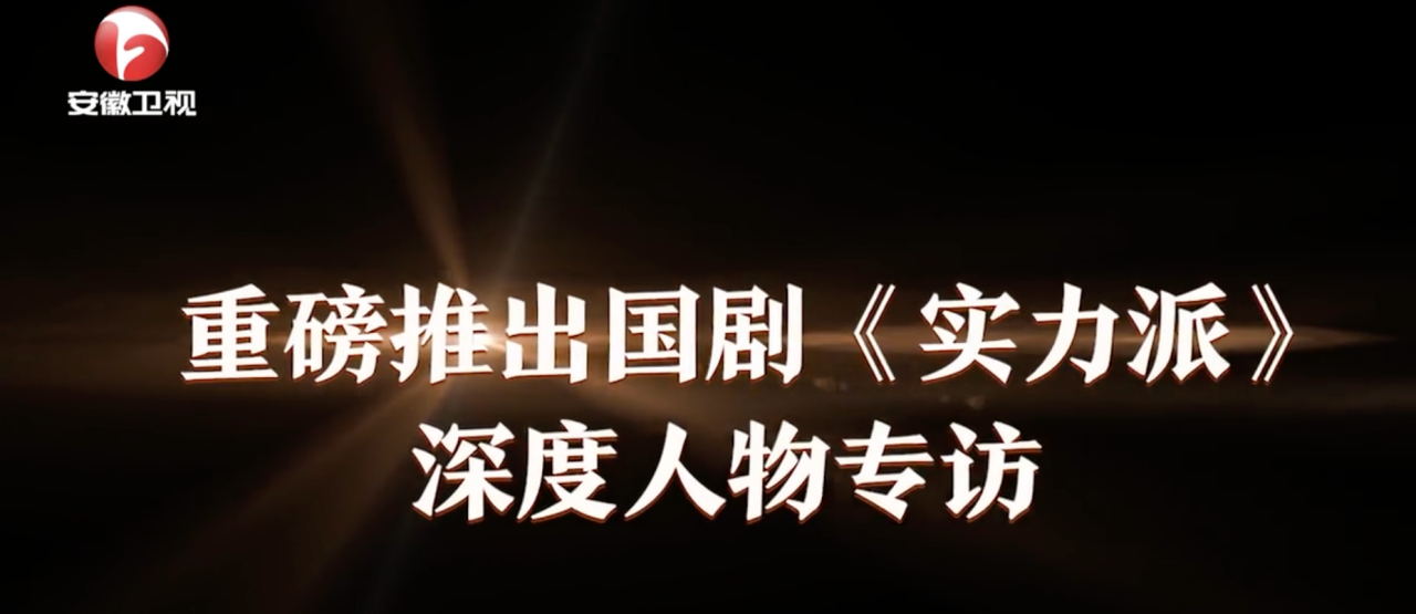 《实力派》专访11位演员！李乃文谈影视圈乱象，大方回应戏比人红