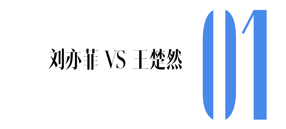 初恋刘亦菲，现任王楚然