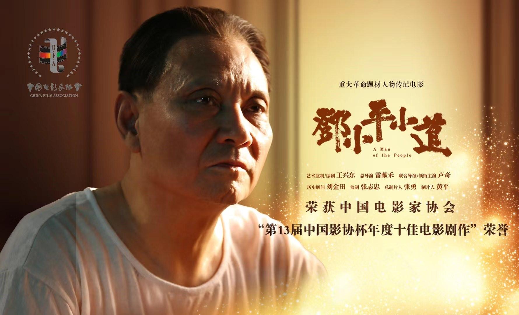 《邓小平小道》荣获“第13届中国影协杯年度十佳电影剧作”