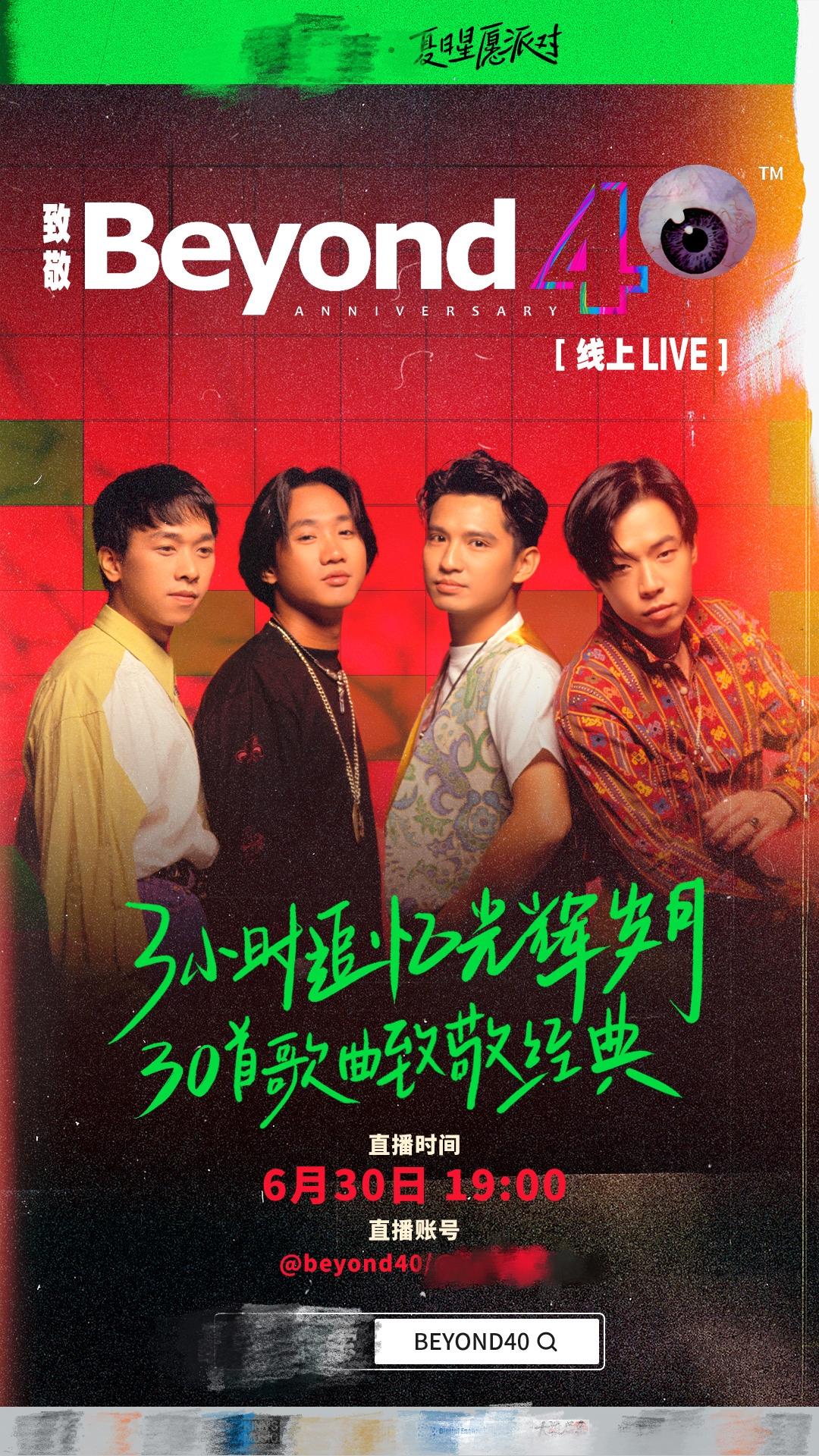 Beyond40周年Live官宣！黄贯中叶世荣出席，将有未公开影像放出？