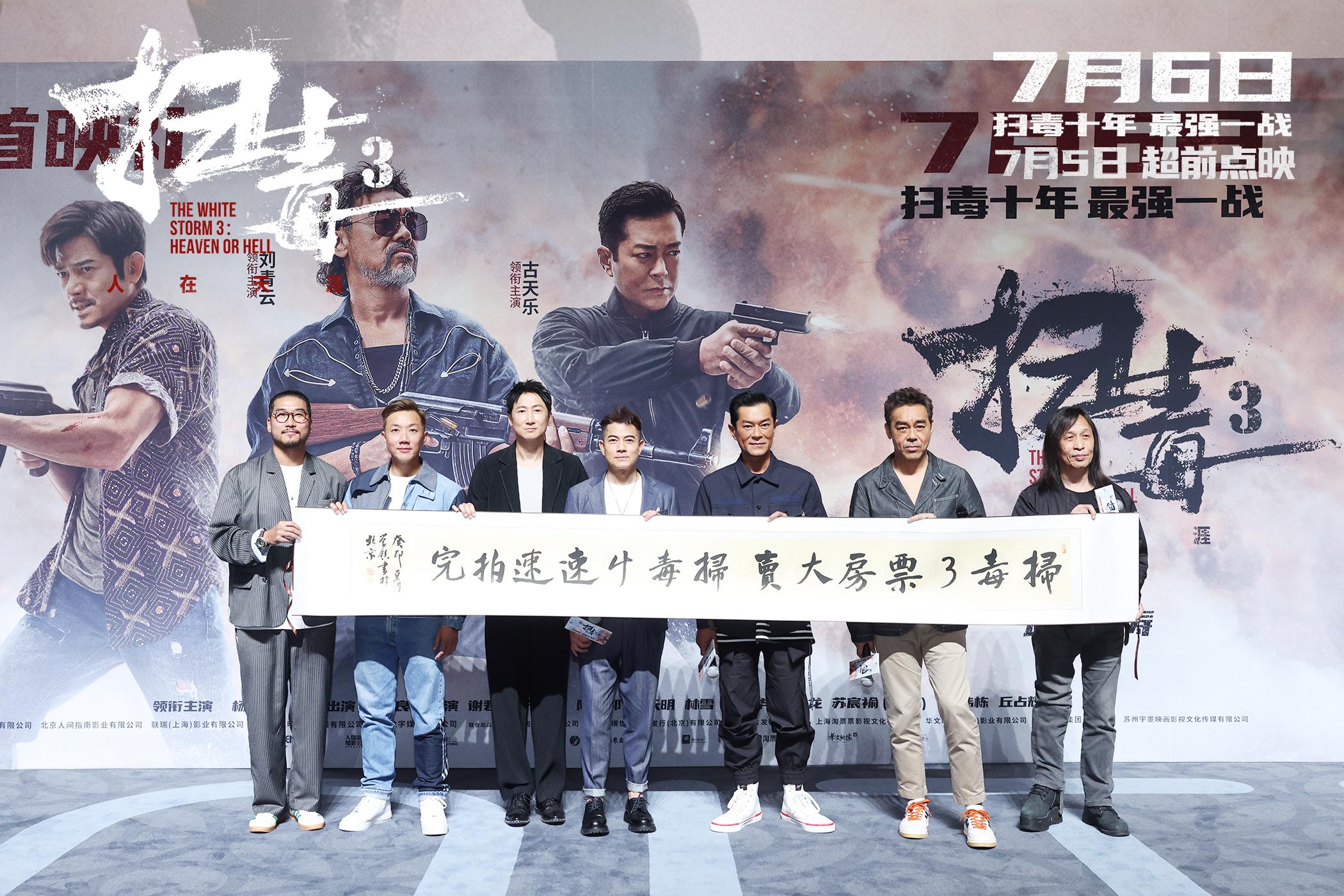 邱礼涛执导《扫毒3》首映，古天乐与刘青云为保持“新鲜感”戏外不见面