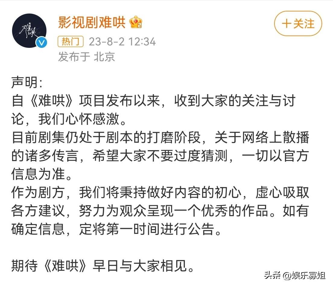 对于盛传的男女主选角，《难哄》官博发声明网络上散播传言为假