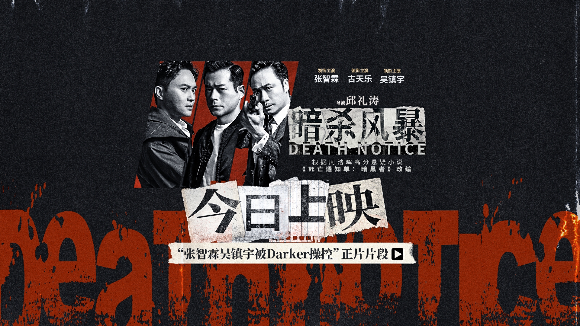 《暗杀风暴》今日公映曝光“谜局”版海报&“张智霖吴镇宇被Darker操控”正片片段