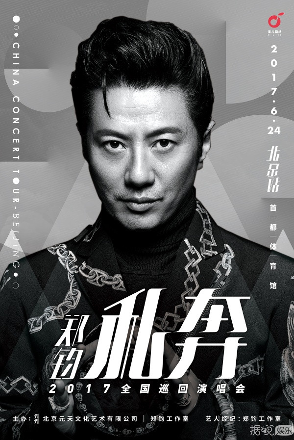 摇滚男神温情回归 ——郑钧2017“私奔”全国巡演拉开大幕