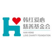 韩红基金会介绍 韩红基金会介绍