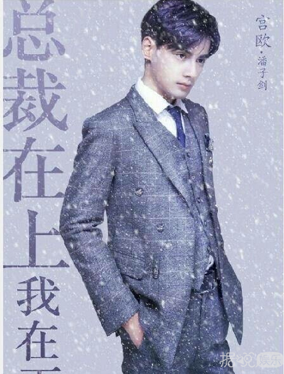  玛丽苏神剧《总裁在上我在下》太狗血了，太霸道总裁了
