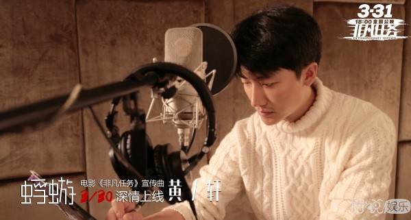 《非凡任务》宣传曲《蜉蝣》首发上线  黄轩为热血开战发声