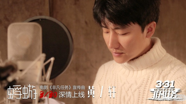 《非凡任务》宣传曲《蜉蝣》首发上线  黄轩为热血开战发声