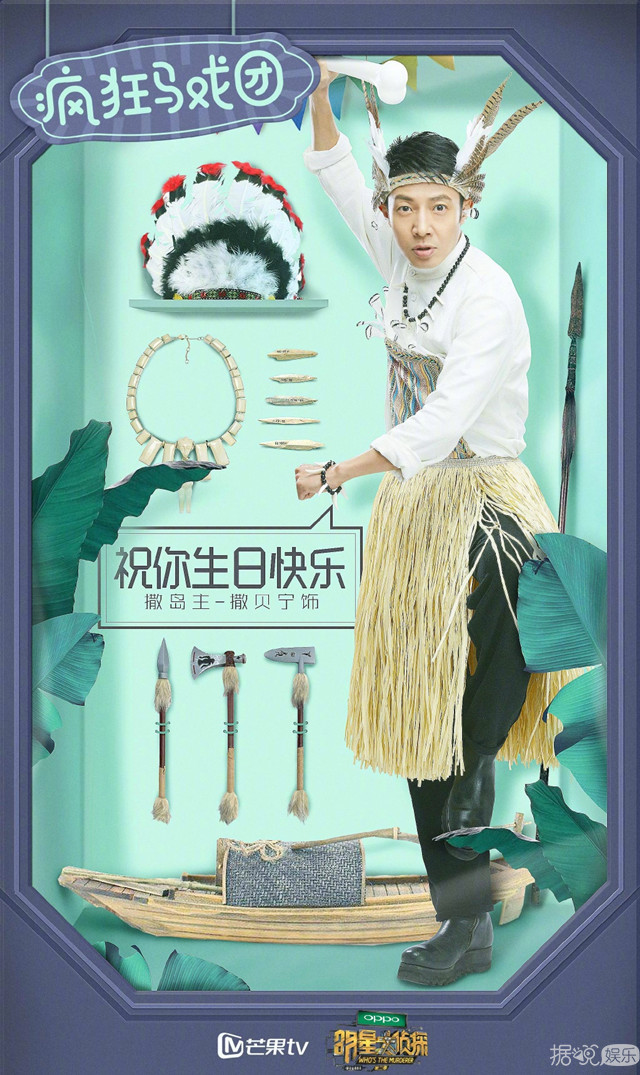 《明星大侦探》魏大勋怼撒贝宁：你再弄我，我就跟你翻脸啦！