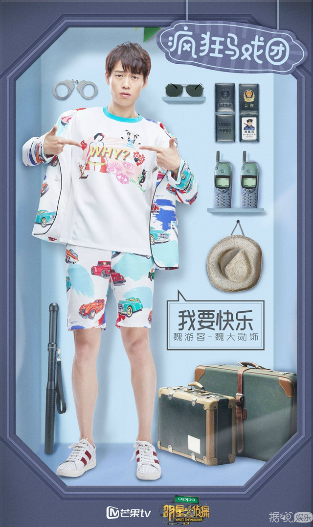 《明星大侦探》魏大勋怼撒贝宁：你再弄我，我就跟你翻脸啦！