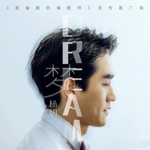 《被催眠的催眠师》宣传推广曲温柔上线 杨玏释怀《梦》中情愫