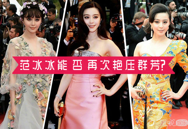 范冰冰首次以评委身份亮相戛纳红毯,此次的她会以何种造型艳压群芳呢? 范冰冰首次以评委身份亮相戛纳红毯,此次的她会以何种造型艳压群芳呢?