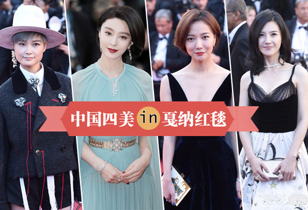 李宇春范冰冰王珞丹杨子姗组成"中国四美"走红毯 哪位会是你的菜? 李宇春范冰冰王珞丹杨子姗组成"中国四美"走红毯 哪位会是你的菜?