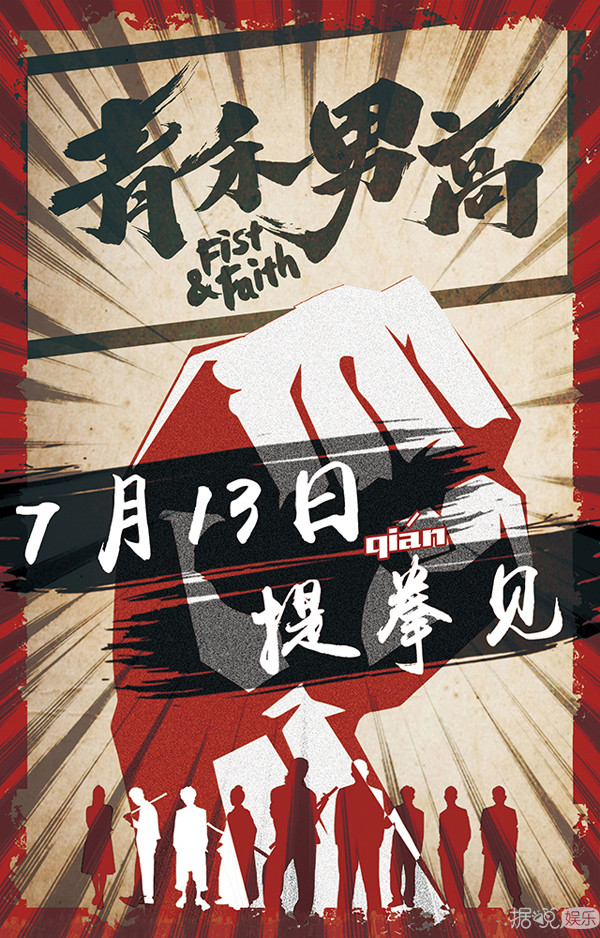 《青禾男高》曝终极一战预告 景甜欧豪7月13提“拳”见