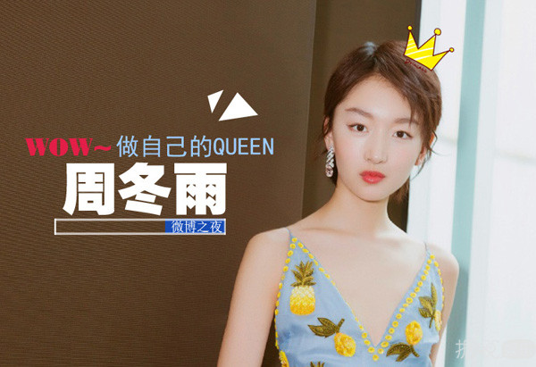 耿直不做作、敢于自黑，周冬雨获封"微博之夜QUEEN"称号简直实至名归