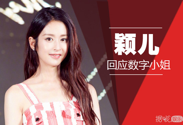 数字小姐话题再次登上热搜 一直躺枪的颖儿终于说出原由