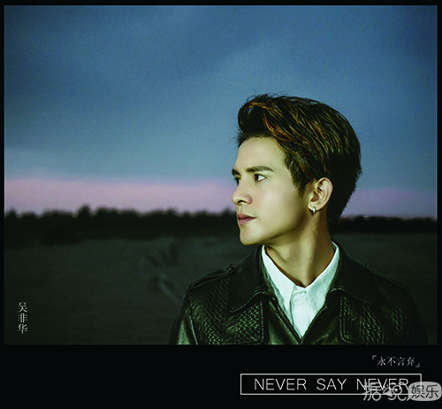   吴非华新专《Never Say Never》首发 传达坚持梦想不放弃