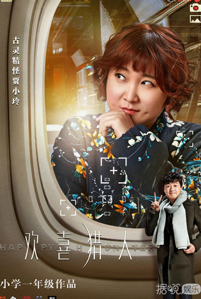 《欢喜猎人》包贝尔贾玲再合作 “如贾包换CP”挑战科幻题材